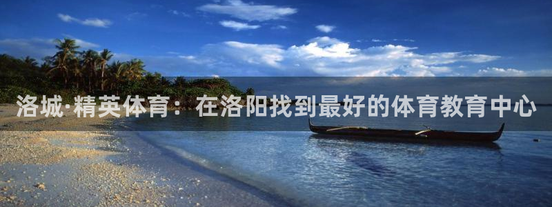 海南vsport体育官网下载发展怎么样：洛城·精英体