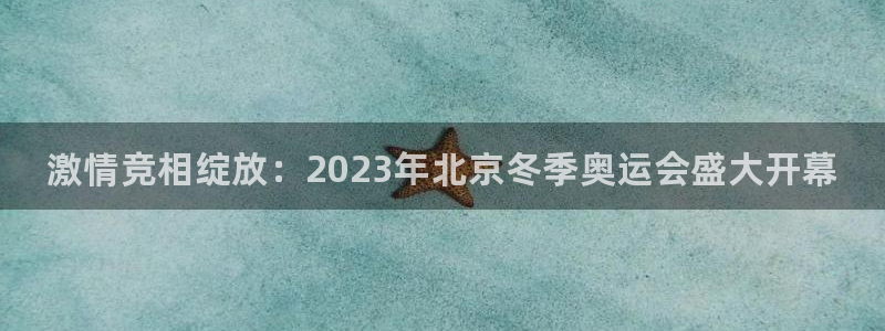vsport体育官方平台体育：激情竞相绽放：2023