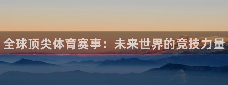 vsport体育官方正版app新能源：全球顶尖体育赛