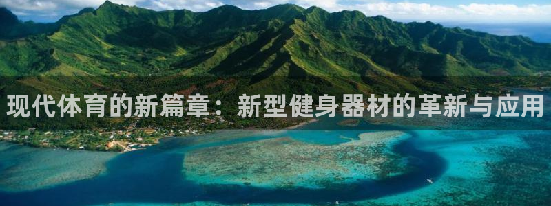 vsport体育官网下载平台注册要钱吗：现代体育的新