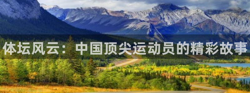vsport体育官网下载平台：体坛风云：中国顶尖运动