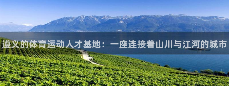 vsport体育官方正版app集团官网首页网址：遵义