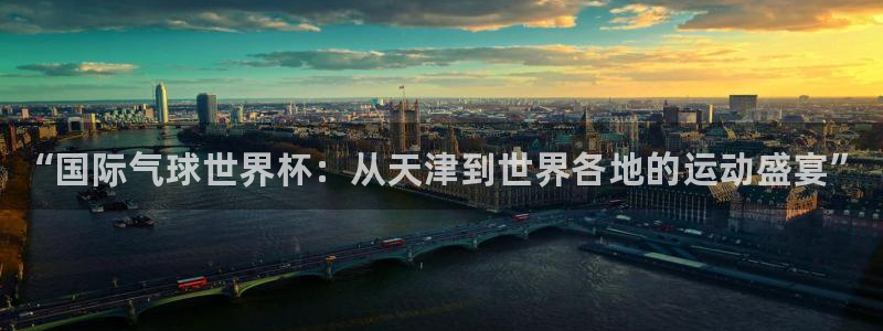 海南vsport体育官网下载发展怎么样：“国际气球世