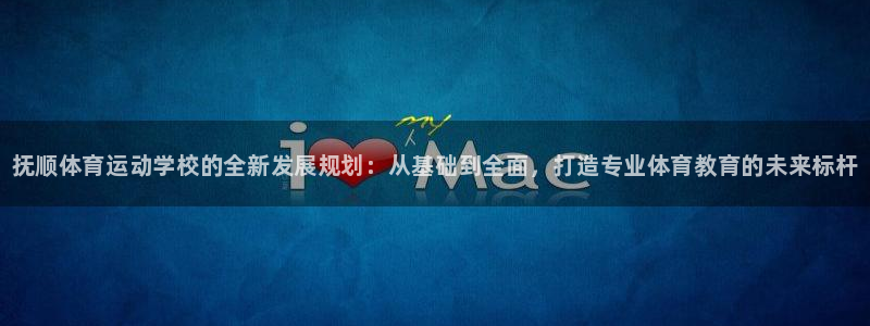 vsport体育官网下载招商电话是多少啊：抚顺体育运动学校的