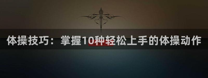 注册vsport体育官方正版app：体操技巧：掌握1