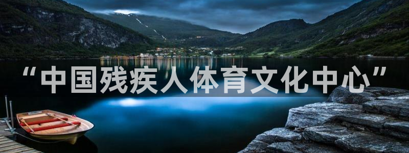 vsport体育官方正版app代理：“中国残疾人体育