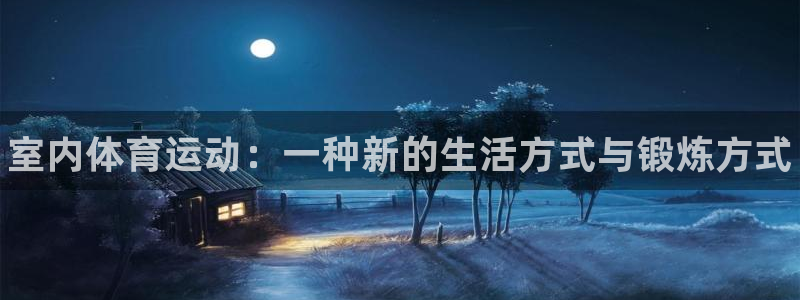 vsport体育官网下载平台是正规平台吗知乎：室内体育运动：