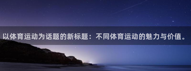 vsport体育官网下载招商电话地址查询：以体育运动为话题的
