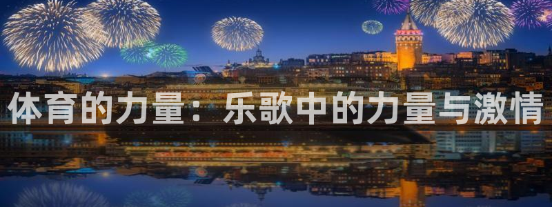 vsport体育官网下载招商电话是多少啊：体育的力量：乐歌中