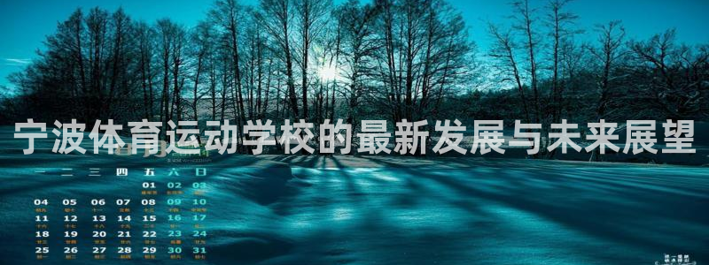 vsport体育官网下载平台假的吗是真的吗：宁波体育运动学校