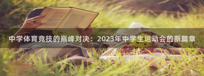 vsport体育官网下载平台注册流程视频：中学体育竞技的巅峰