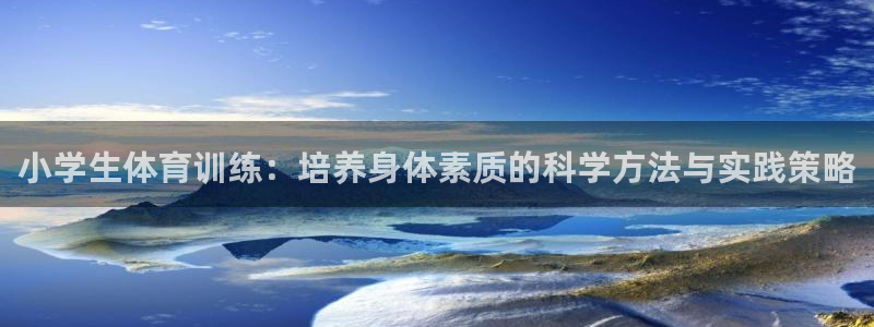 vsport体育官网下载平台注册流程图：小学生体育训