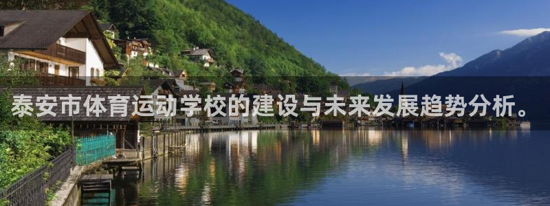 vsport体育官网下载平台假的吗是真的吗吗：泰安市体育运动