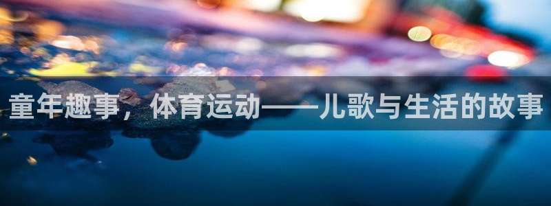  VSport体育平台-胜利因您更精彩：童年趣事，体育运动——
