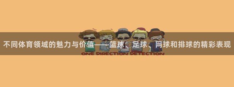 vsport体育官方正版app娱乐下载：不同体育领域的魅力与