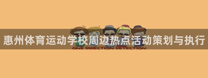 vsport体育官网下载招商电话：惠州体育运动学校周边热点活