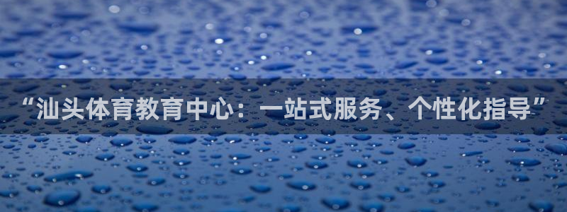 vsport体育官方正版app五金厂：“汕头体育教育中心：一