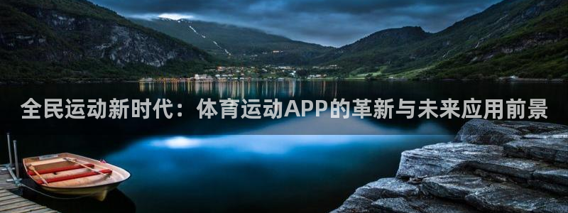 vsport体育官网下载招商：全民运动新时代：体育运动APP