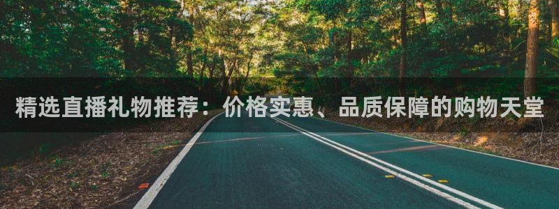 玩球直播官网：精选直播礼物推荐：价格实惠、品质保障的购物天堂