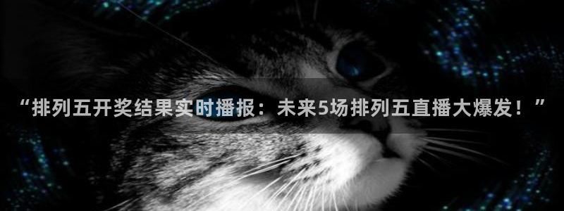 宝宝玩球视频：“排列五开奖结果实时播报：未来5场排列五直播大爆发！”