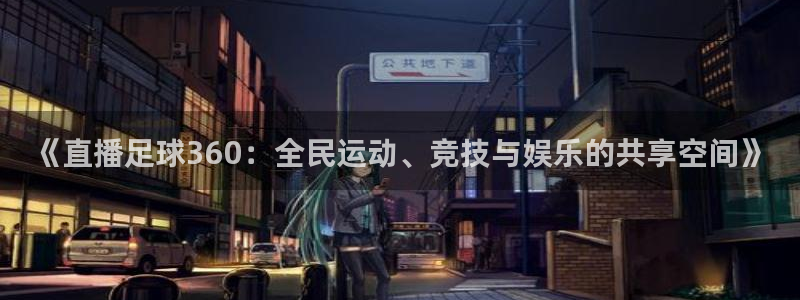 玩球直播官网app：《直播足球360：全民运动、竞技与娱乐的共享空间》