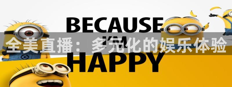 nba直播玩球直播：全美直播：多元化的娱乐体验