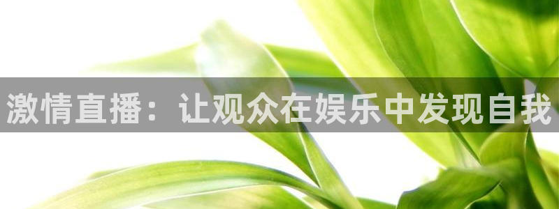 玩球app直播：激情直播：让观众在娱乐中发现自我