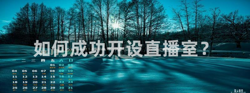 玩球直播app免费下载：如何成功开设直播室？