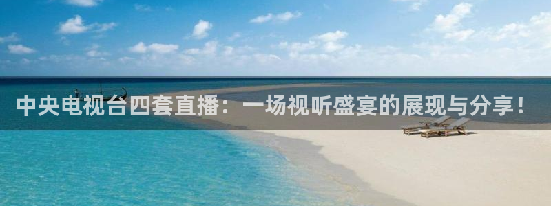 玩球直播nba：中央电视台四套直播：一场视听盛宴的展现与分享！